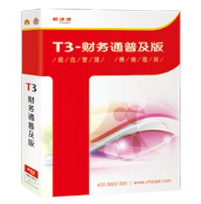 用友畅捷通T3普及版